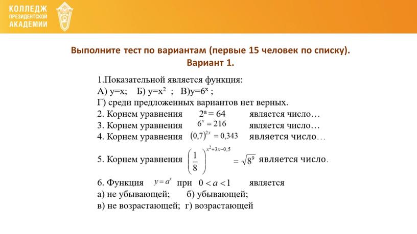 Выполните тест по вариантам (первые 15 человек по списку)