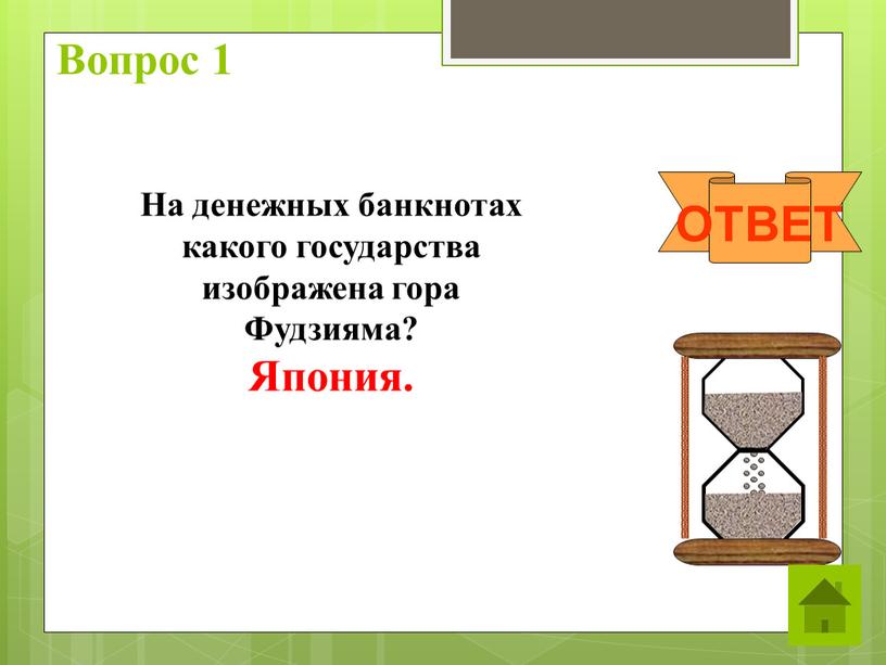 Вопрос 1 ОТВЕТ На денежных банкнотах какого государства изображена гора