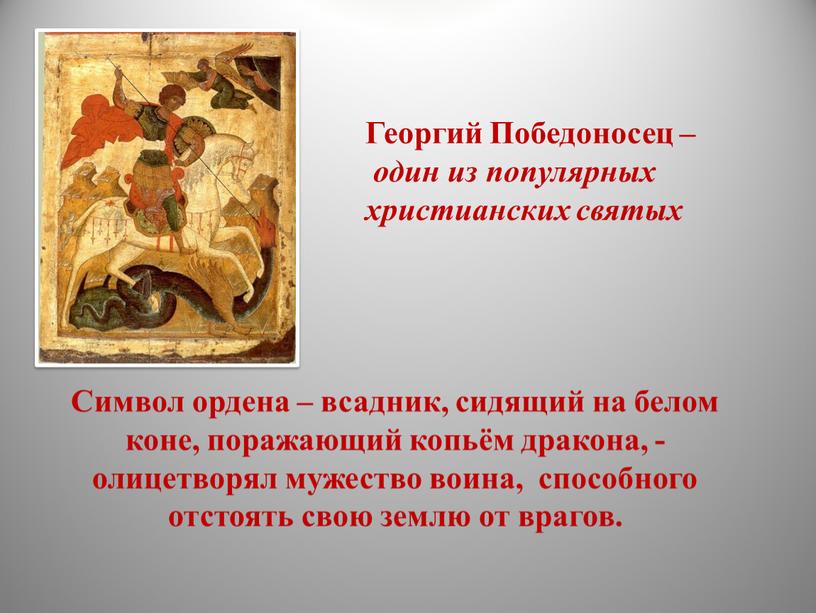 Символ ордена – всадник, сидящий на белом коне, поражающий копьём дракона, - олицетворял мужество воина, способного отстоять свою землю от врагов