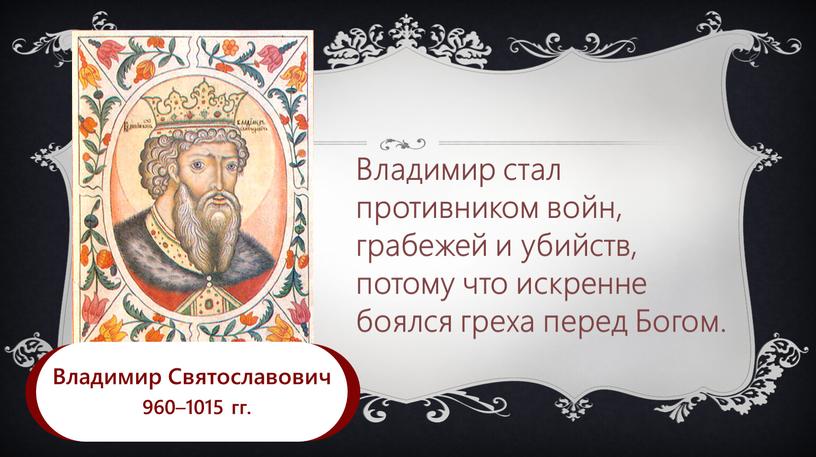 Владимир Святославович 960 –1015 гг