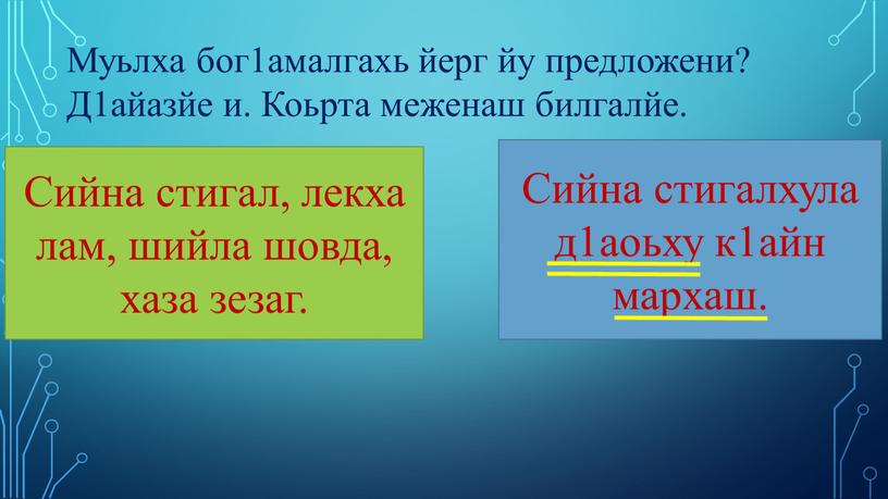 Сийна стигал, лекха лам, шийла шовда, хаза зезаг