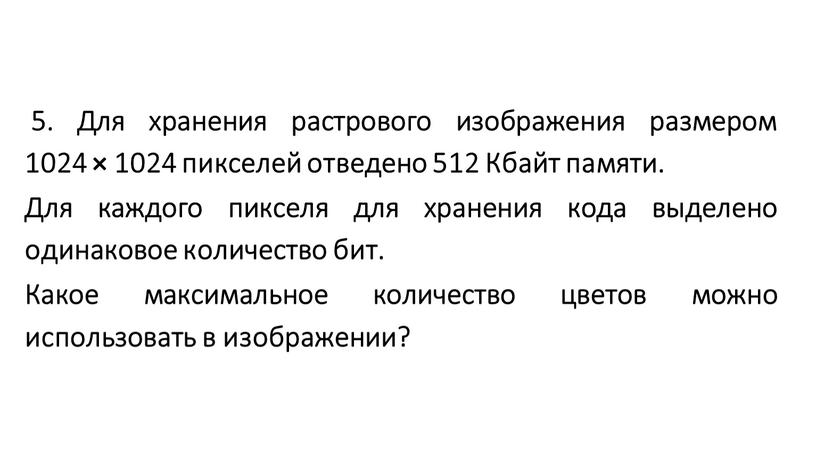 Для хранения растрового изображения размером 1024 × 1024 пикселей отведено 512