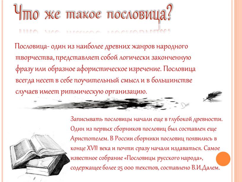 Пословица- один из наиболее древних жанров народного творчества, представляет собой логически законченную фразу или образное афористическое изречение