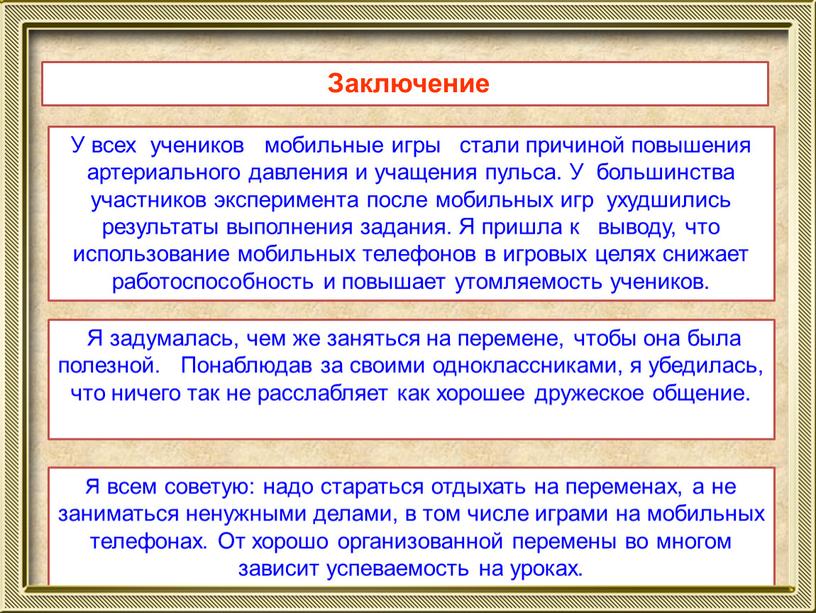 Заключение У всех учеников мобильные игры стали причиной повышения артериального давления и учащения пульса