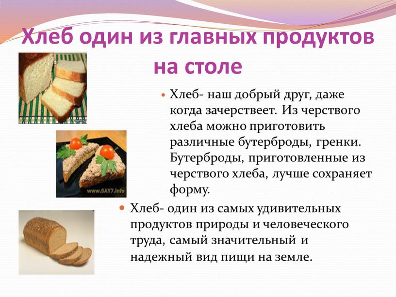 Хлеб один из главных продуктов на столе