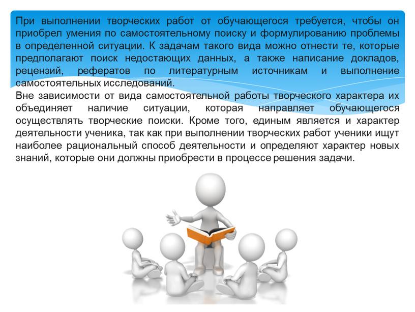 При выполнении творческих работ от обучающегося требуется, чтобы он приобрел умения по самостоятельному поиску и формулированию проблемы в определенной ситуации