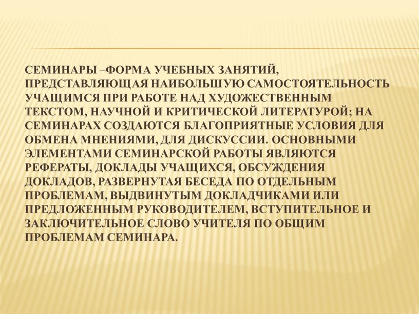 Семинары –форма учебных занятий, представляющая наибольшую самостоятельность учащимся при работе над художественным текстом, научной и критической литературой; на семинарах создаются благоприятные условия для обмена мнениями,…