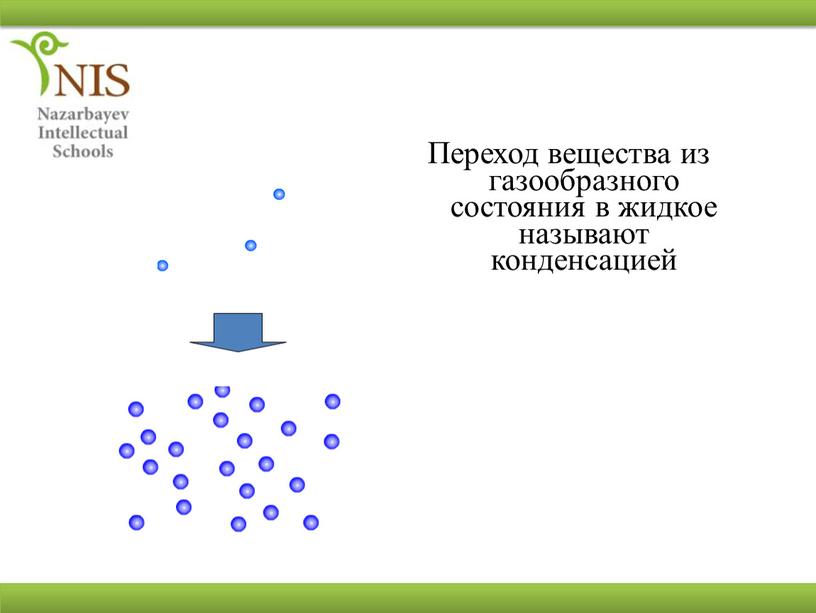 Переход вещества из газообразного состояния в жидкое называют конденсацией