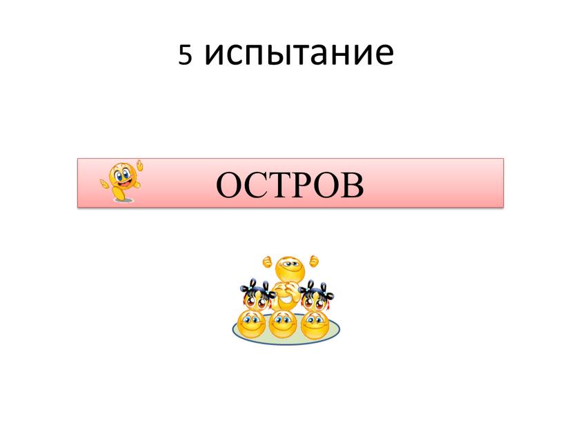 5 испытание ОСТРОВ