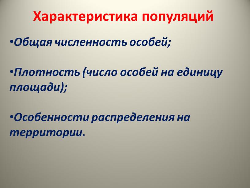 Характеристика популяций Общая численность особей;