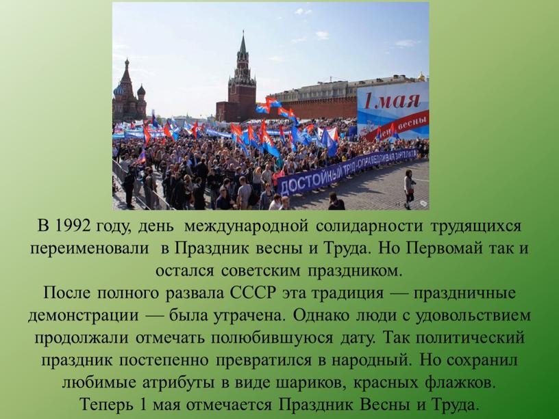 В 1992 году, день международной солидарности трудящихся переименовали в