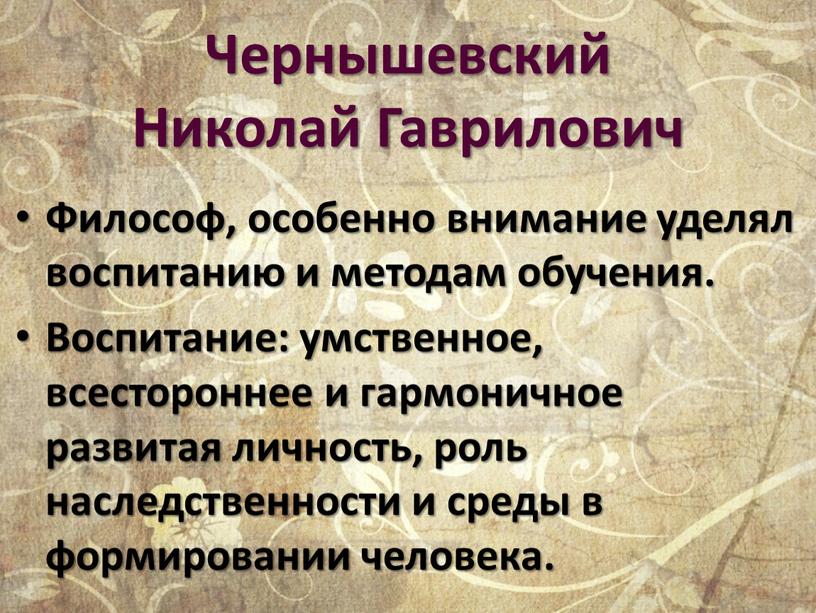 Чернышевский Николай Гаврилович