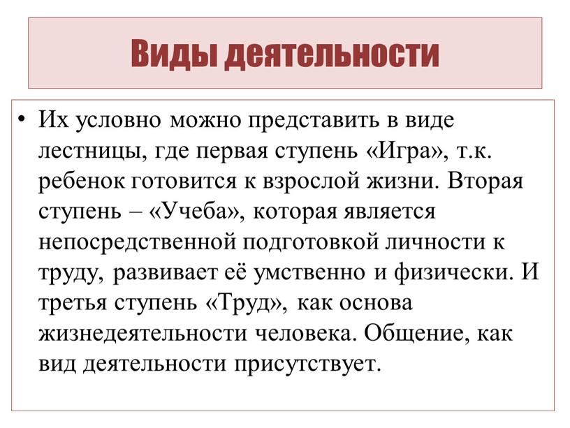 Виды деятельности Их условно можно представить в виде лестницы, где первая ступень «Игра», т