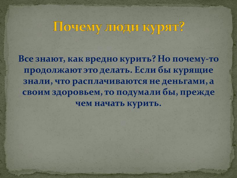 Все знают, как вредно курить? Но почему-то продолжают это делать