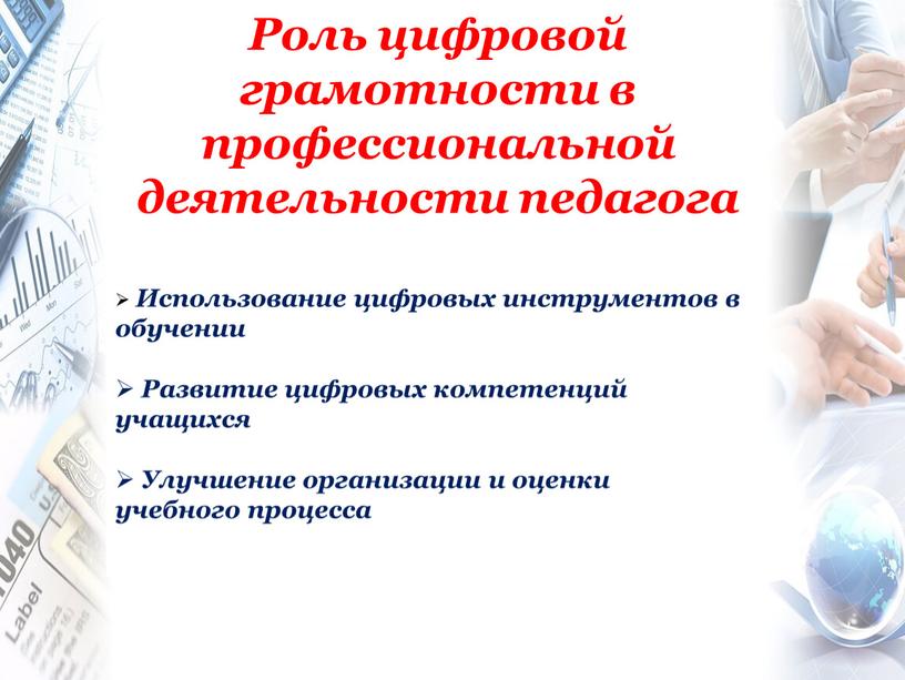 Использование цифровых инструментов в обучении