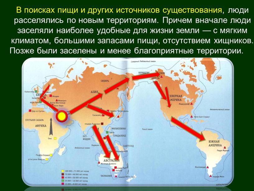 В поисках пищи и других источников существования, люди расселялись по новым территориям