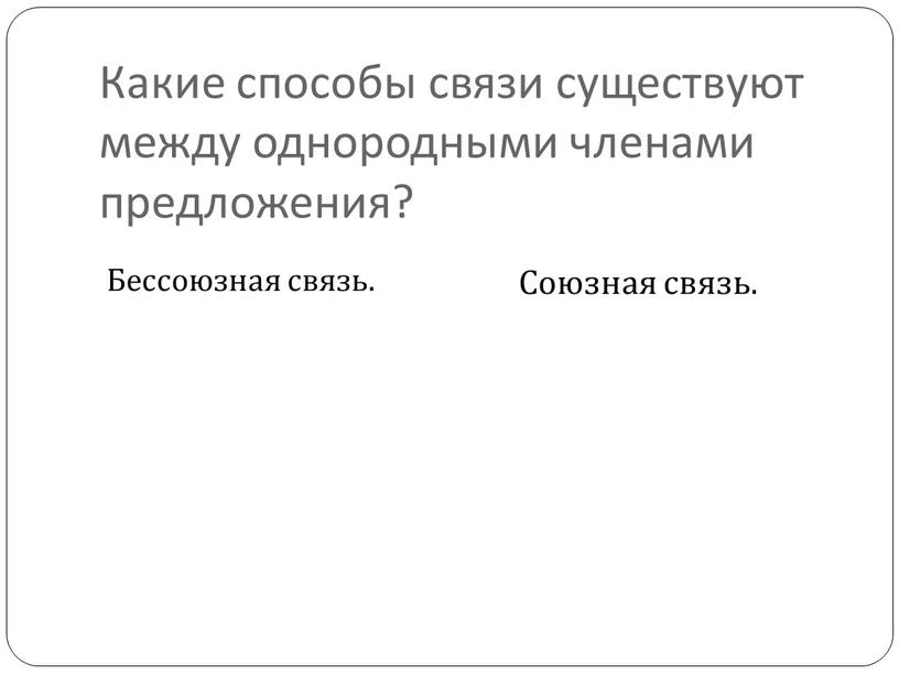 Какие способы связи существуют между однородными членами предложения?