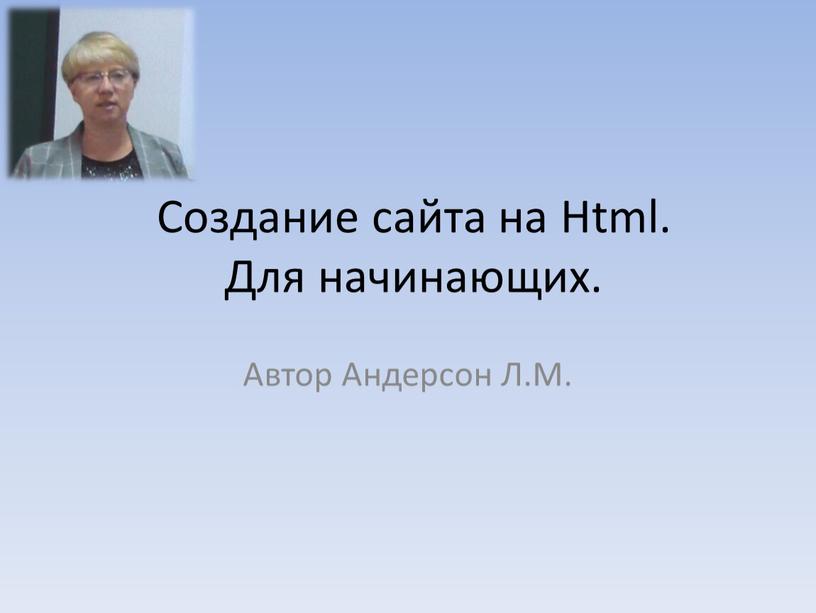 Создание сайта на Html. Для начинающих