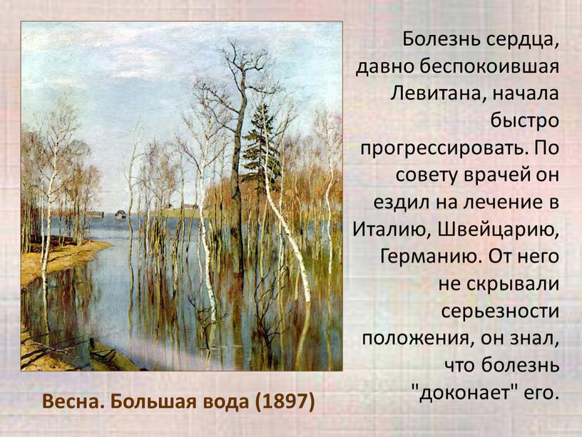 Весна. Большая вода (1897) Болезнь сердца, давно беспокоившая