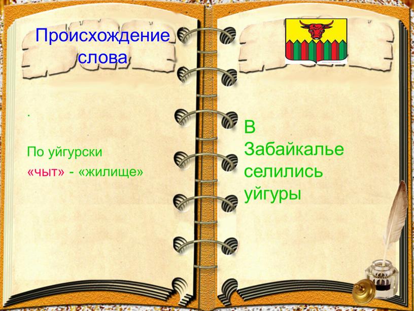 Происхождение слова . По уйгурски «чыт» - «жилище»