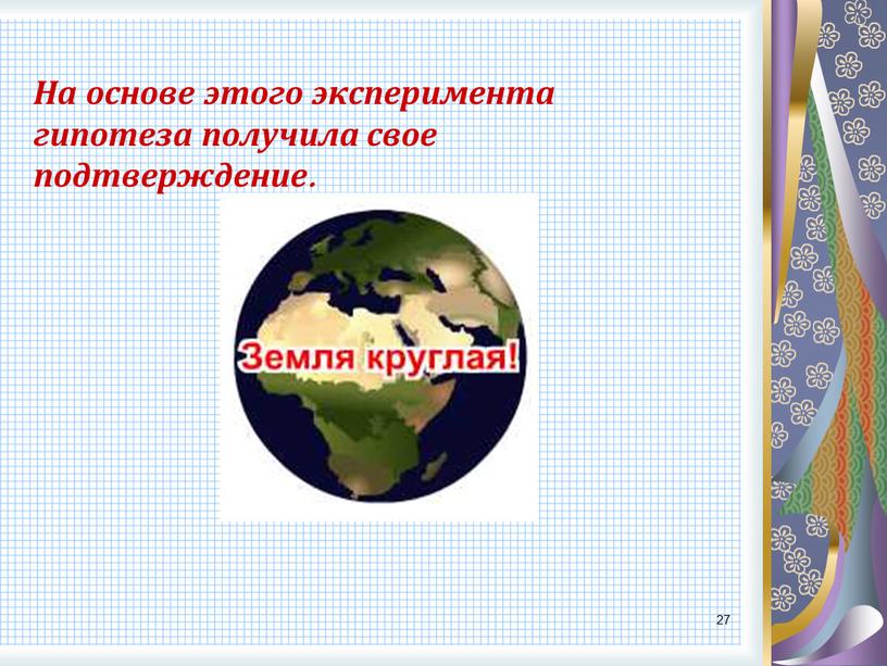 На основе этого эксперимента гипотеза получила свое подтверждение