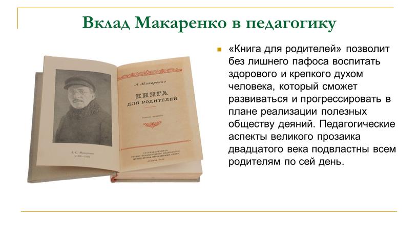 Вклад Макаренко в педагогику «Книга для родителей» позволит без лишнего пафоса воспитать здорового и крепкого духом человека, который сможет развиваться и прогрессировать в плане реализации…