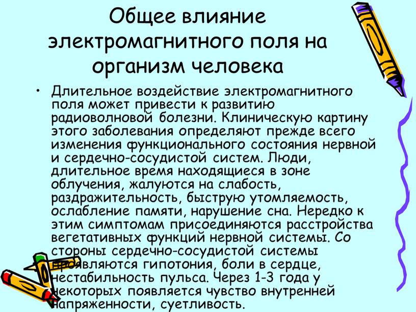 Общее влияние электромагнитного поля на организм человека