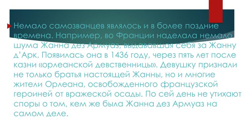 Немало самозванцев являлось и в более поздние времена