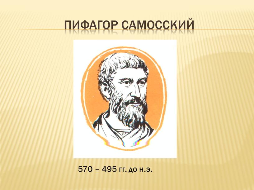 Пифагор Самосский 570 – 495 гг