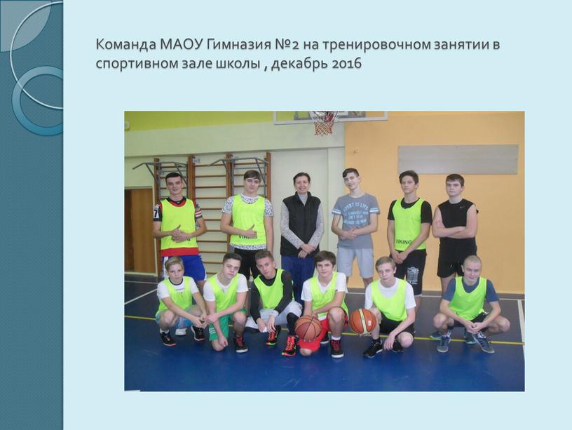 Команда МАОУ Гимназия №2 на тренировочном занятии в спортивном зале школы , декабрь 2016