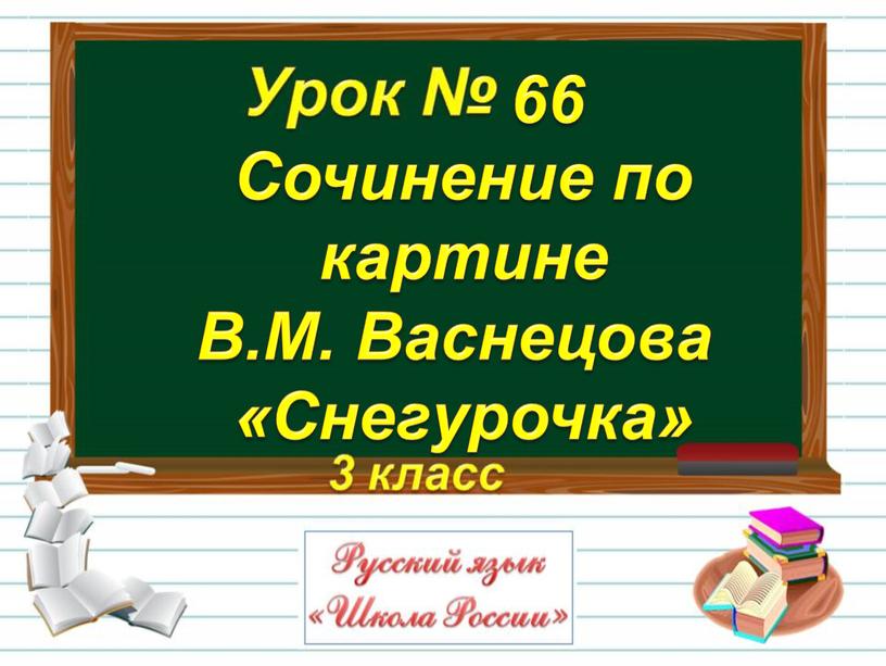 Сочинение по картине В.М. Васнецова «Снегурочка» 66