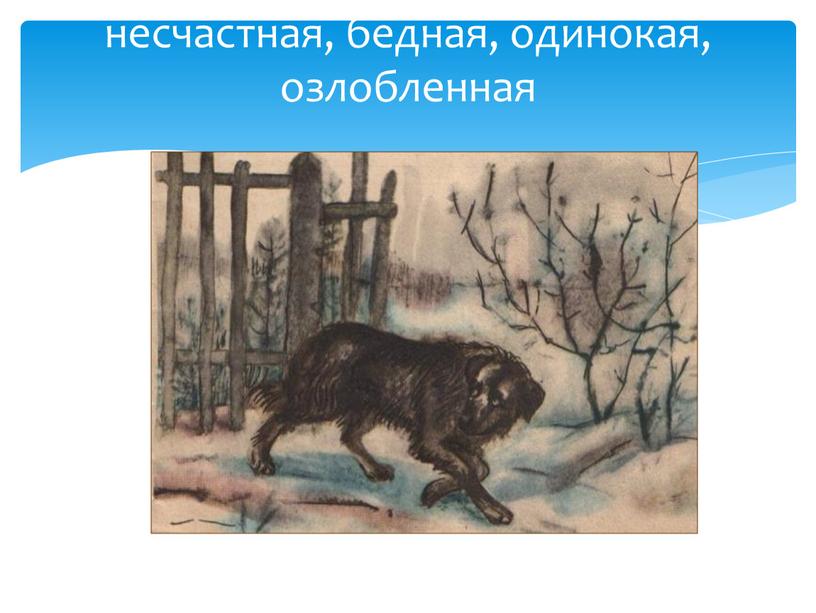 несчастная, бедная, одинокая, озлобленная