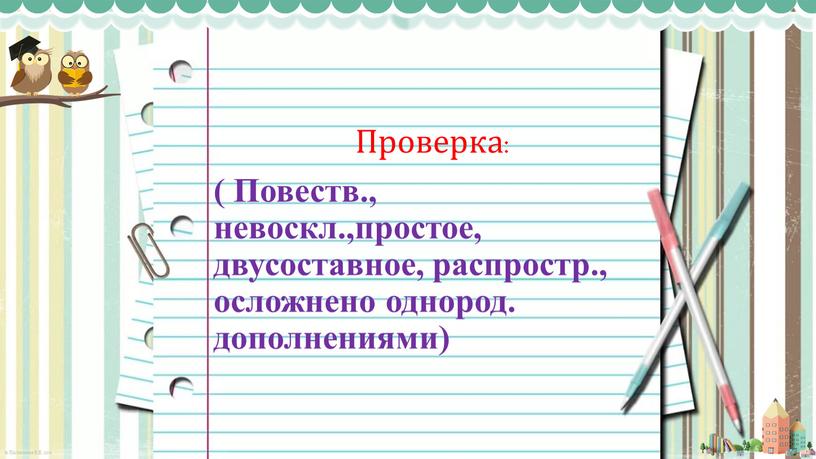 Проверка: ( Повеств., невоскл.,простое, двусоставное, распростр