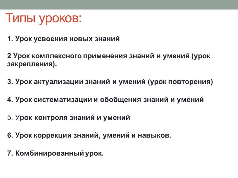 Типы уроков: 1. Урок усвоения новых знаний 2