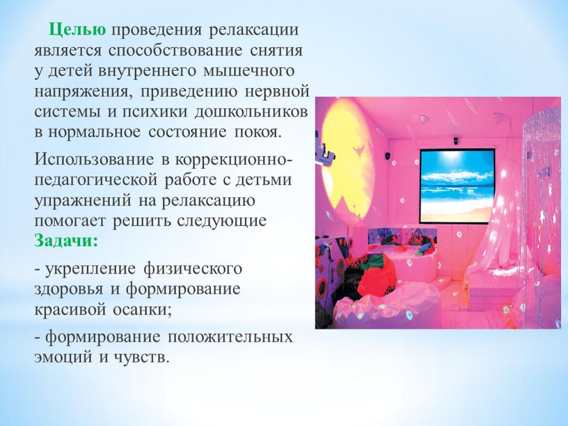 Целью проведения релаксации является способствование снятия у детей внутреннего мышечного напряжения, приведению нервной системы и психики дошкольников в нормальное состояние покоя