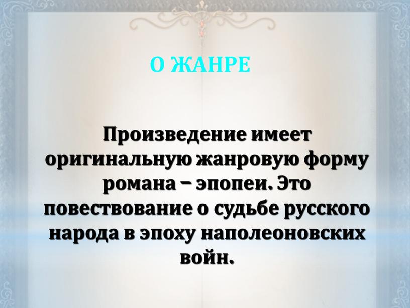 Произведение имеет оригинальную жанровую форму романа – эпопеи