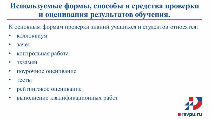 Используемые формы, способы и средства проверки и оценивания результатов обучения