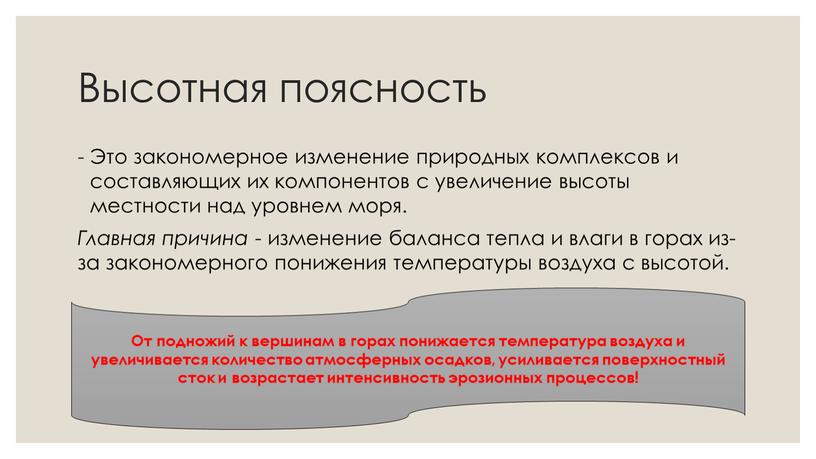 Высотная поясность Это закономерное изменение природных комплексов и составляющих их компонентов с увеличение высоты местности над уровнем моря