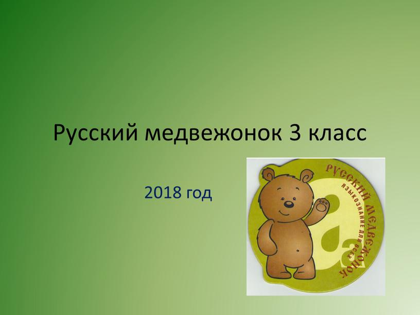 Русский медвежонок 3 класс 2018 год