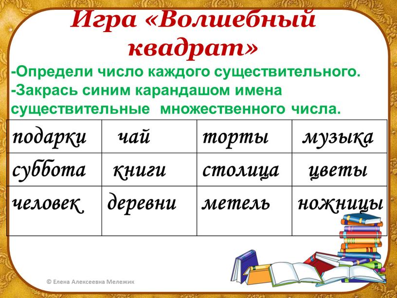 Игра «Волшебный квадрат» подарки чай торты музыка суббота книги столица цветы человек деревни метель ножницы -Определи число каждого существительного