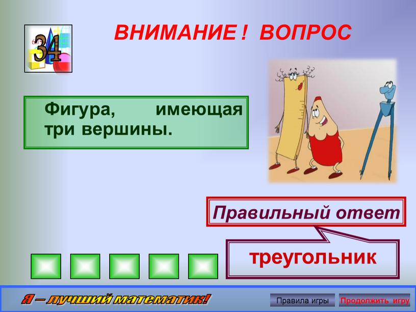 ВНИМАНИЕ ! ВОПРОС Фигура, имеющая три вершины