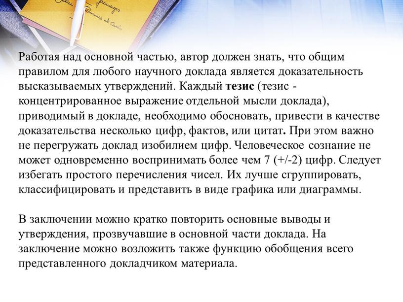 Работая над основной частью, автор должен знать, что общим правилом для любого научного доклада является доказательность высказываемых утверждений