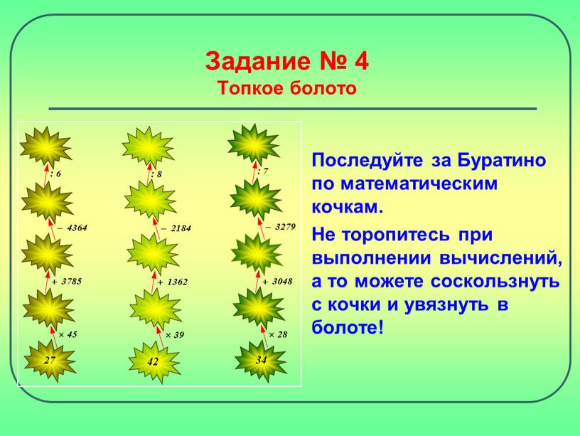 Задание № 4 Топкое болото Последуйте за