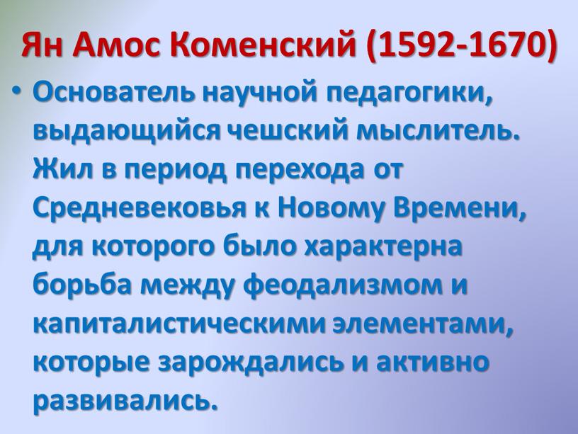 Ян Амос Коменский (1592-1670) Основатель научной педагогики, выдающийся чешский мыслитель