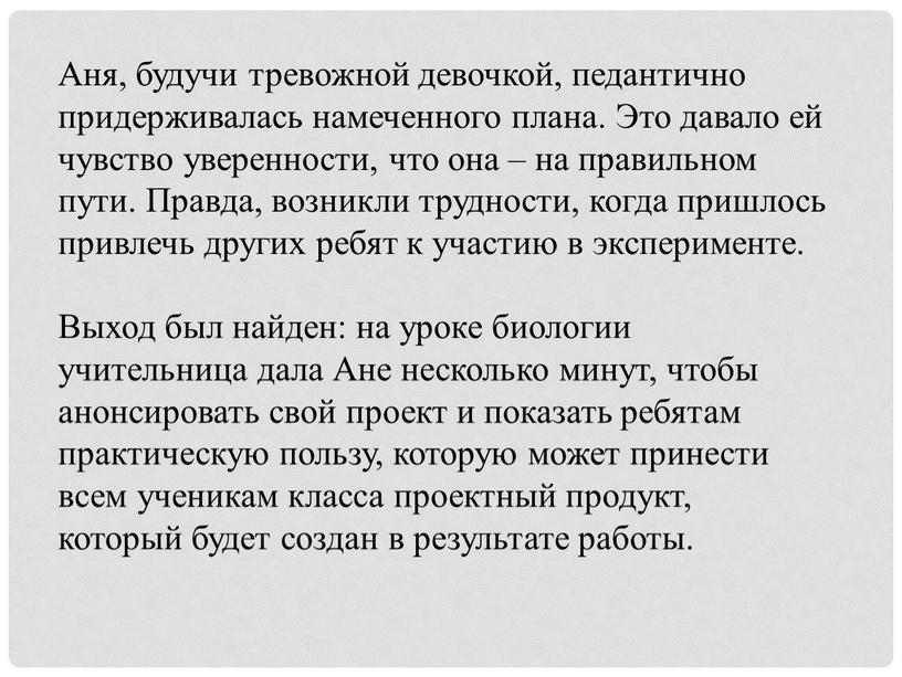 Аня, будучи тревожной девочкой, педантично придерживалась намеченного плана