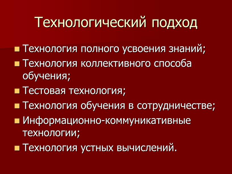 Технологический подход Технология полного усвоения знаний;