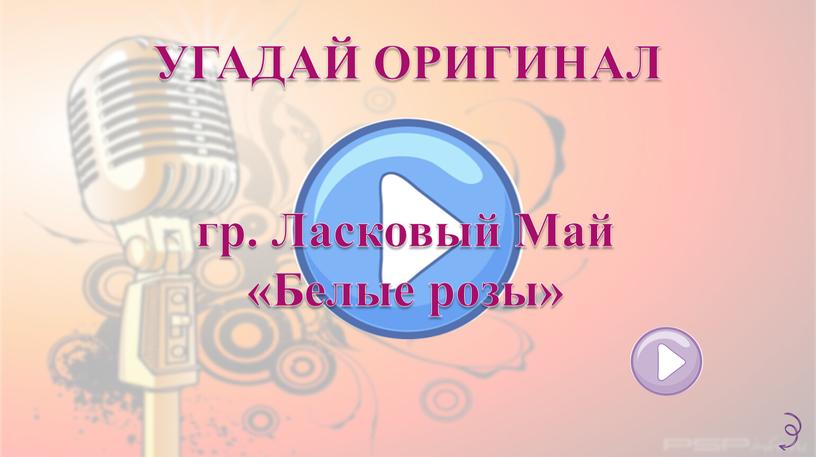 УГАДАЙ ОРИГИНАЛ гр. Ласковый Май «Белые розы»