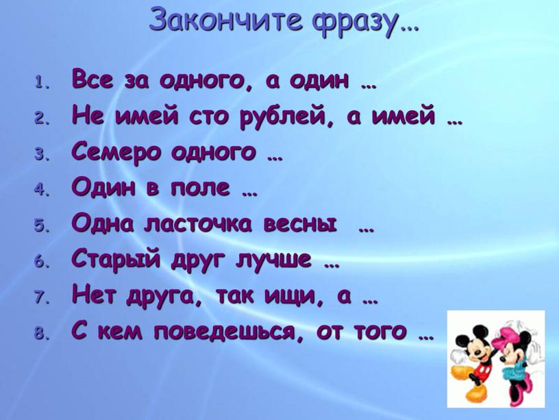 Закончите фразу… Все за одного, а один …