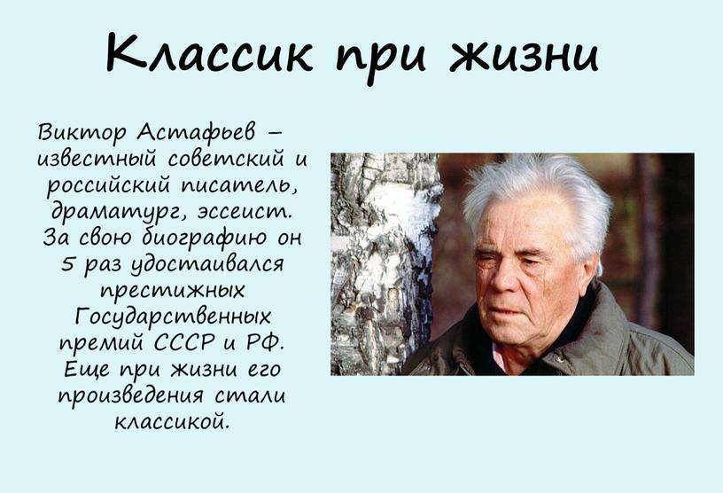 Классик при жизни Виктор Астафьев – известный советский и российский писатель, драматург, эссеист