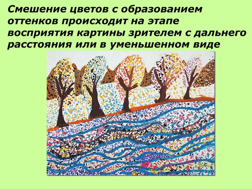 Смешение цветов с образованием оттенков происходит на этапе восприятия картины зрителем с дальнего расстояния или в уменьшенном виде